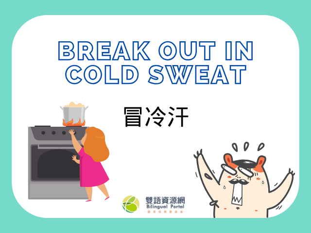 看霸軒學英語「break out in cold sweat」